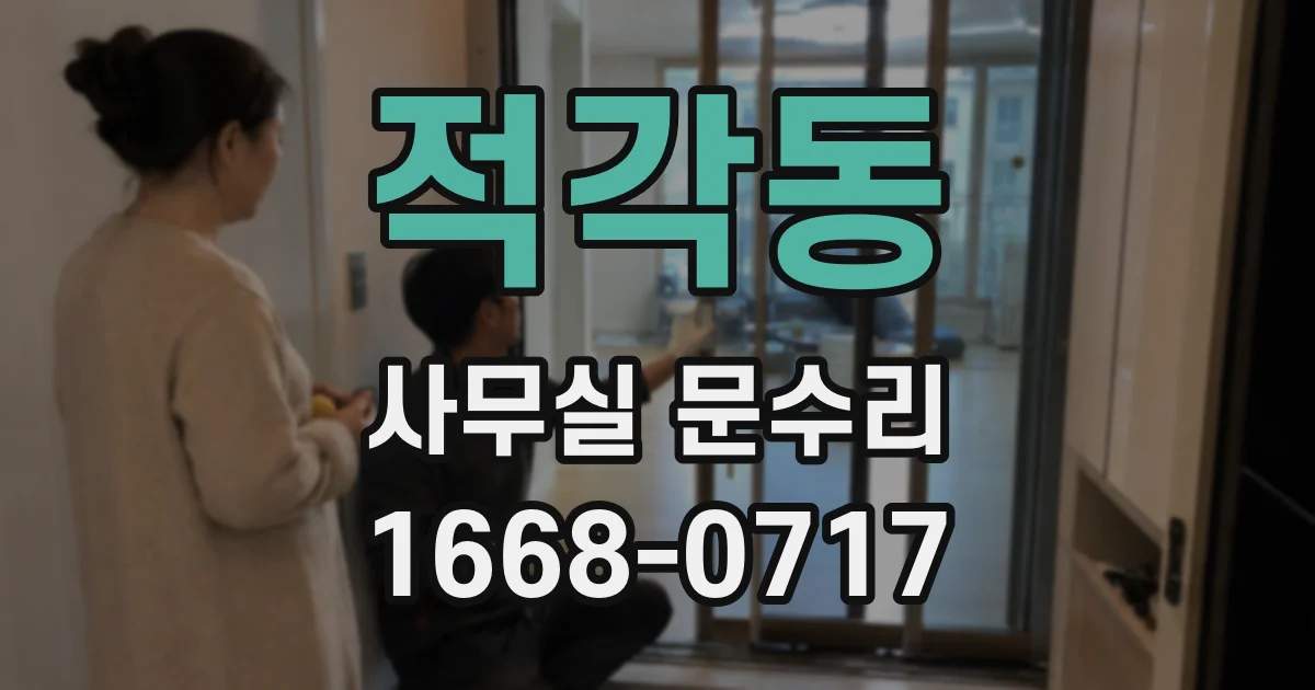 적각동 사무실 문수리