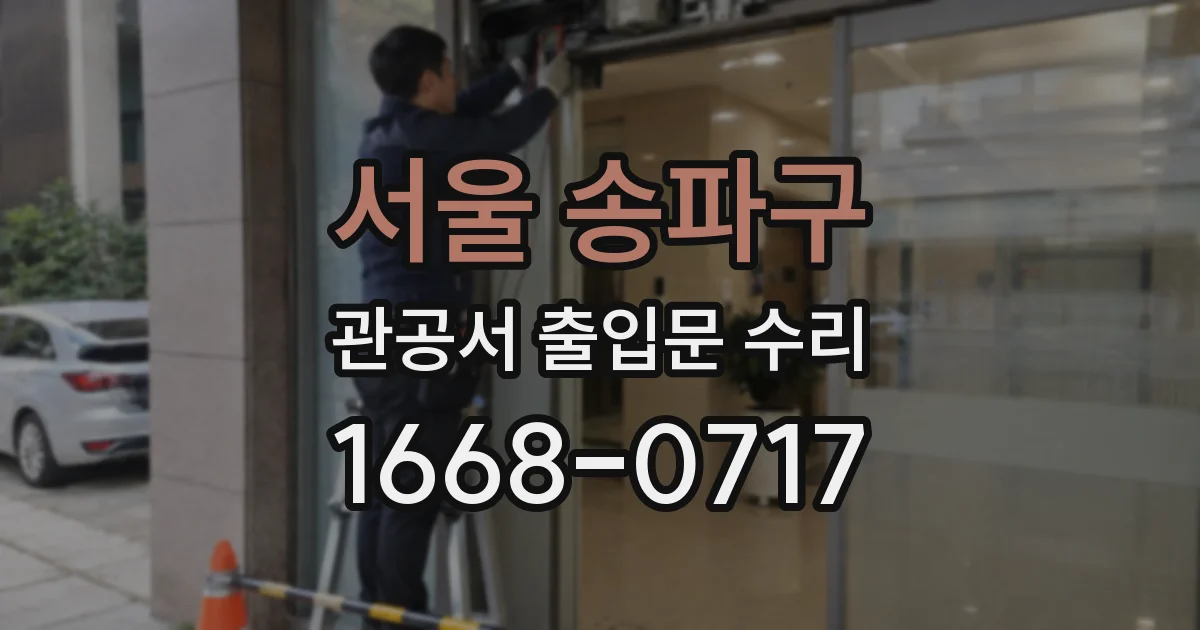 서울 송파구 관공서 출입문 수리