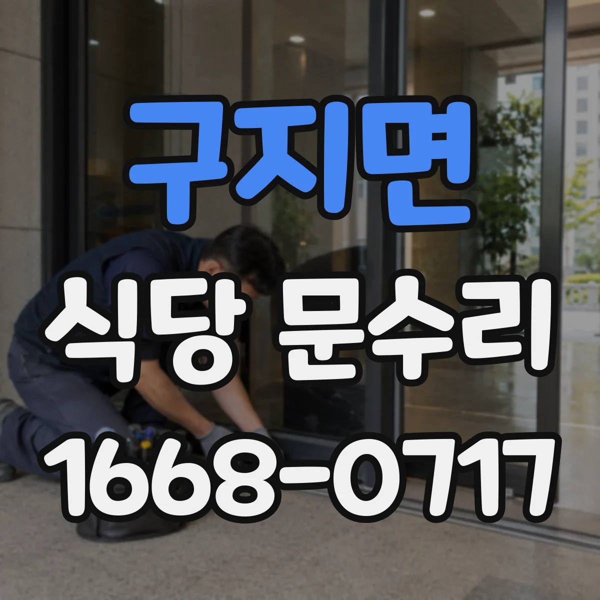 구지면 식당 문수리