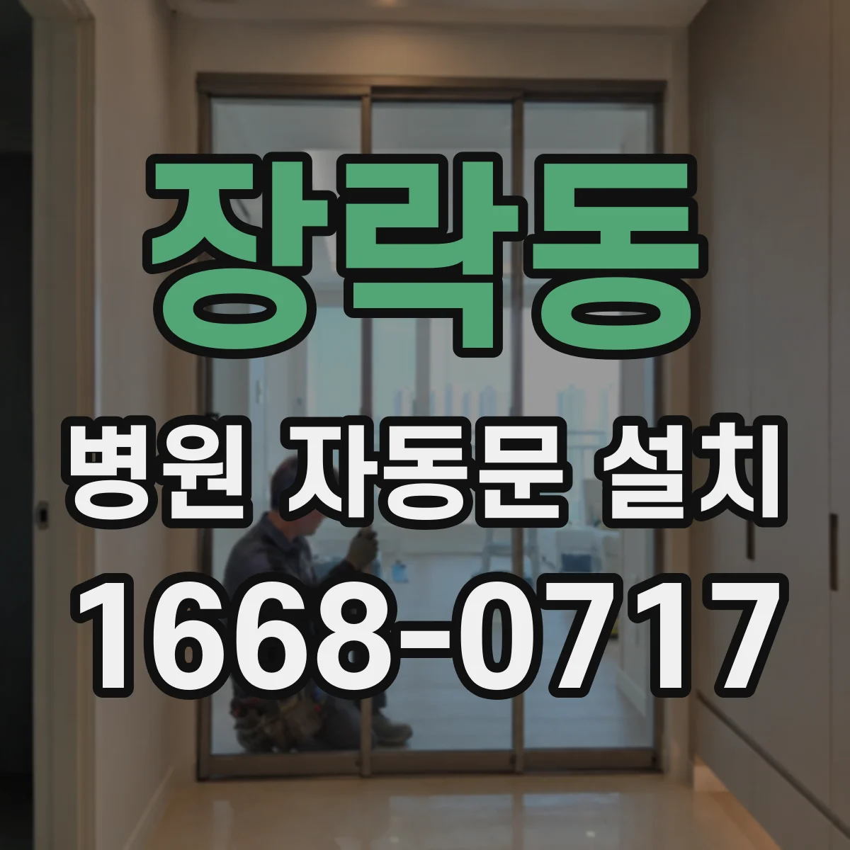 장락동 병원 자동문 설치