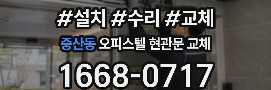 증산동 오피스텔 현관문 교체