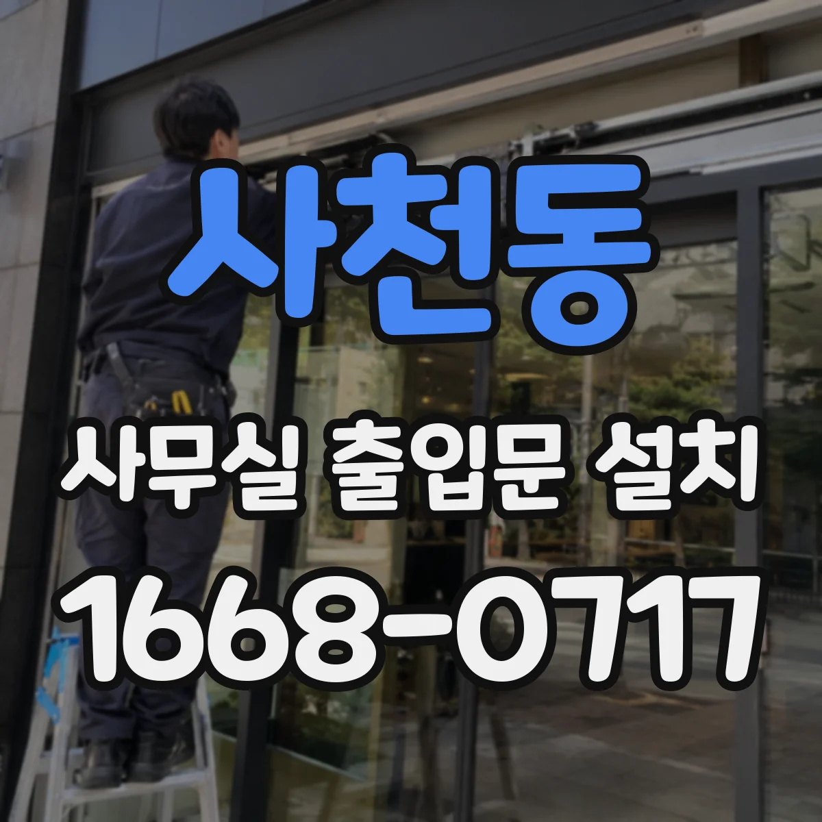 사천동 사무실 출입문 설치