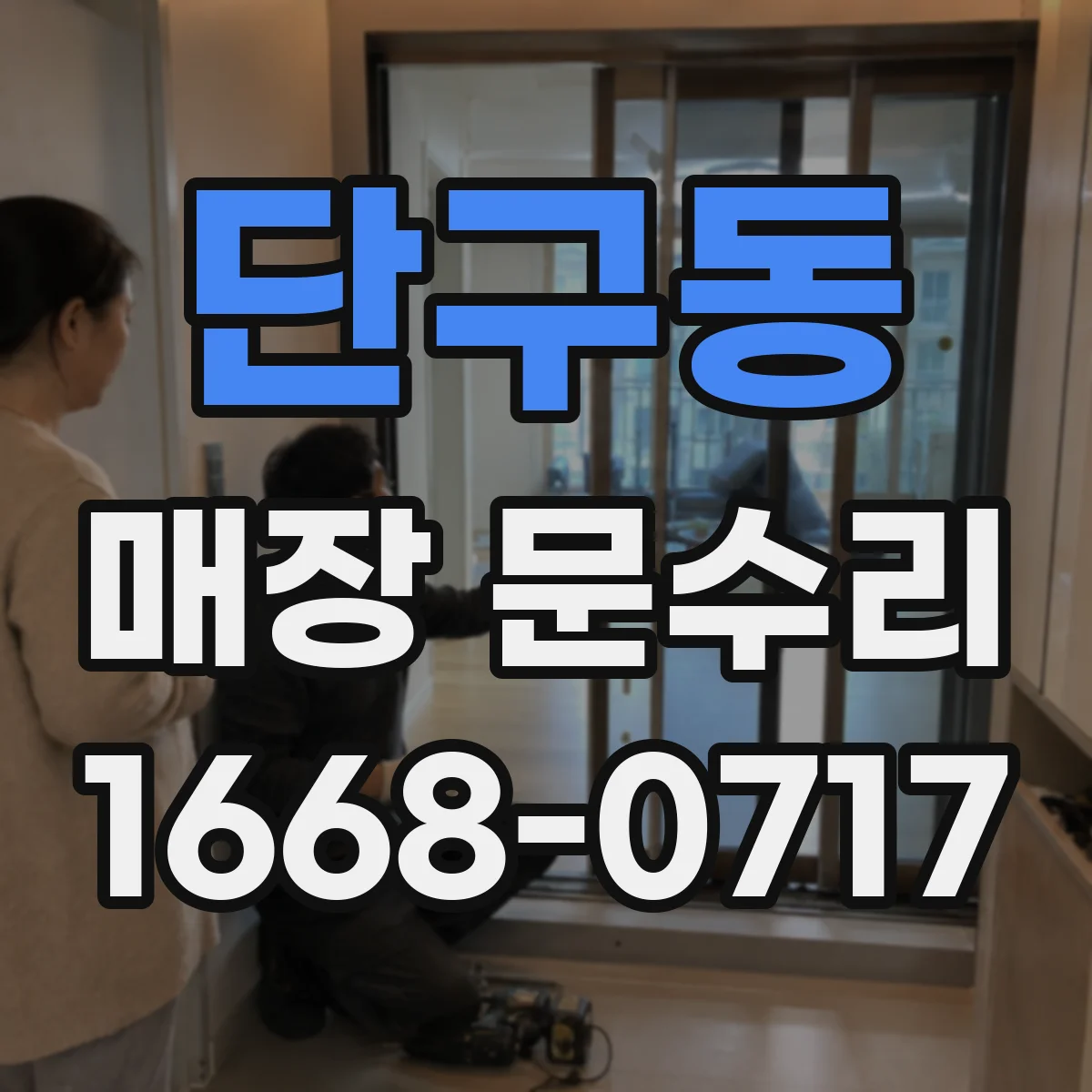단구동 매장 문수리