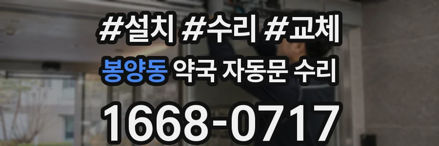 봉양동 약국 자동문 수리