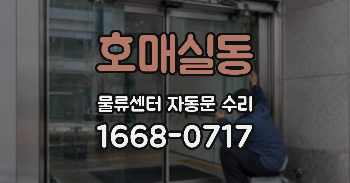 호매실동 물류센터 자동문 수리