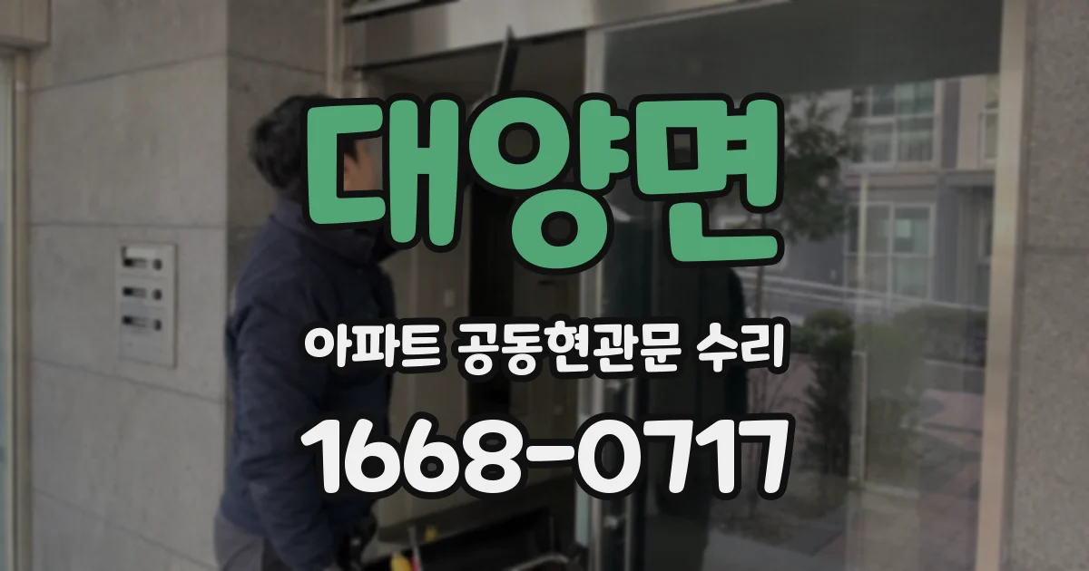 대양면 아파트 공동현관문 수리
