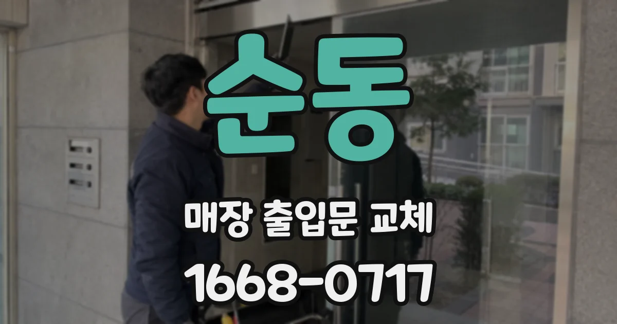 순동 매장 출입문 교체