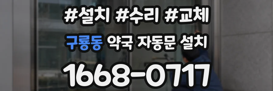 구룡동 약국 자동문 설치