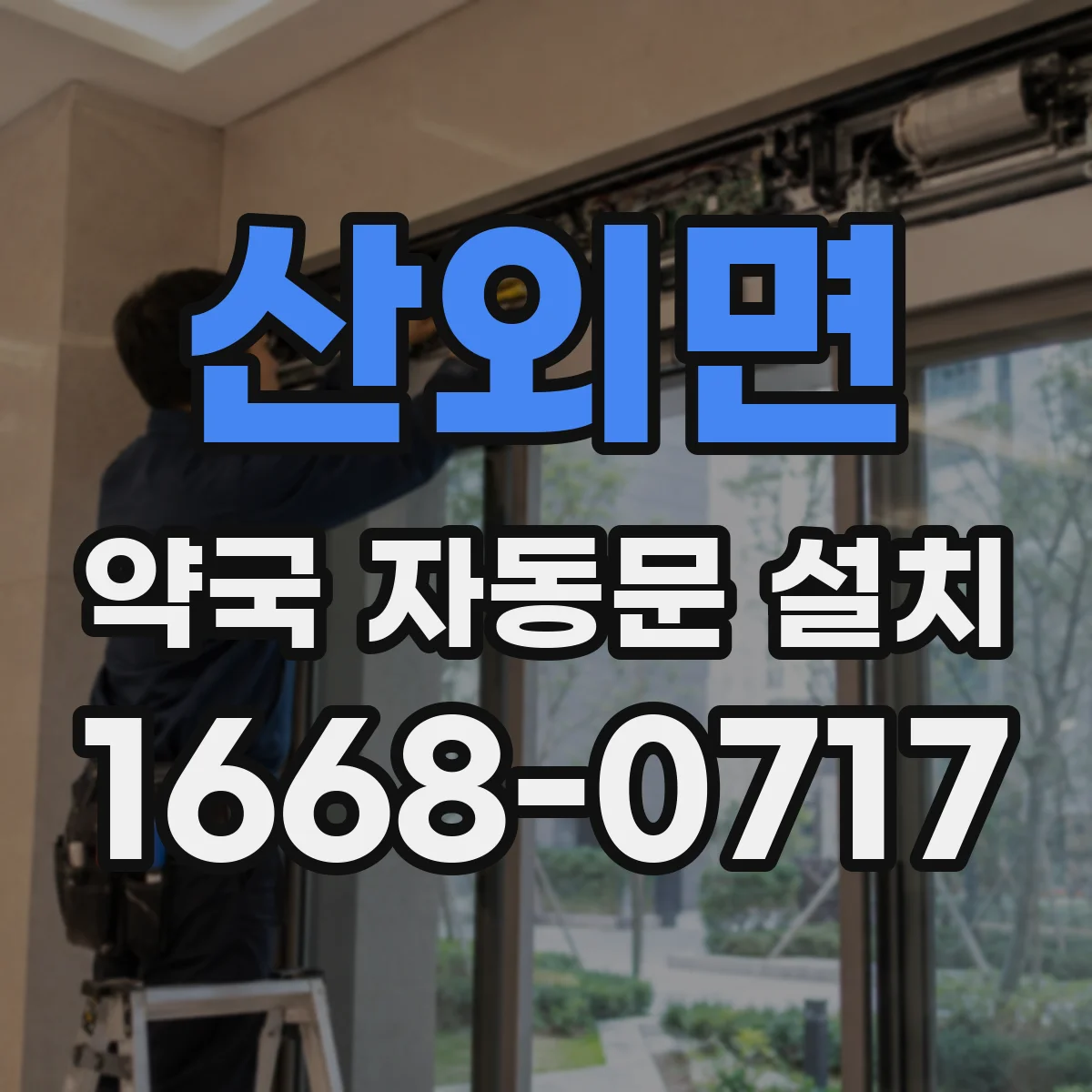 산외면 약국 자동문 설치