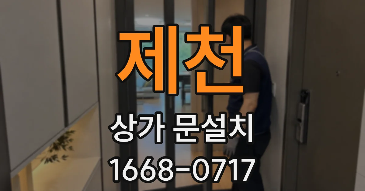 제천 상가 문설치