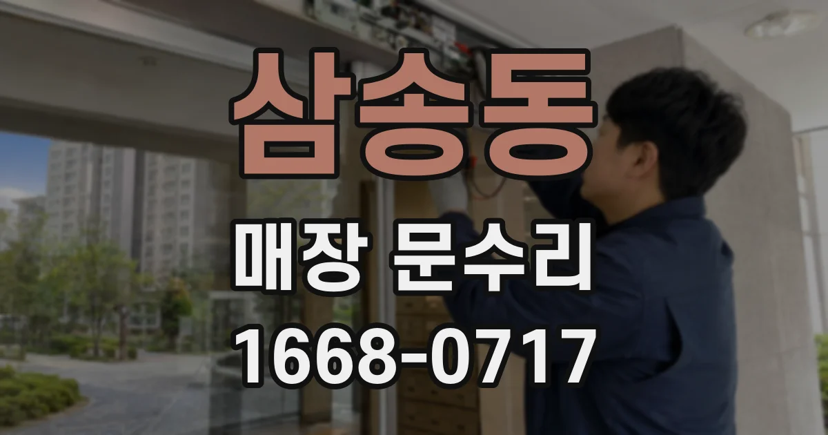 삼송동 매장 문수리