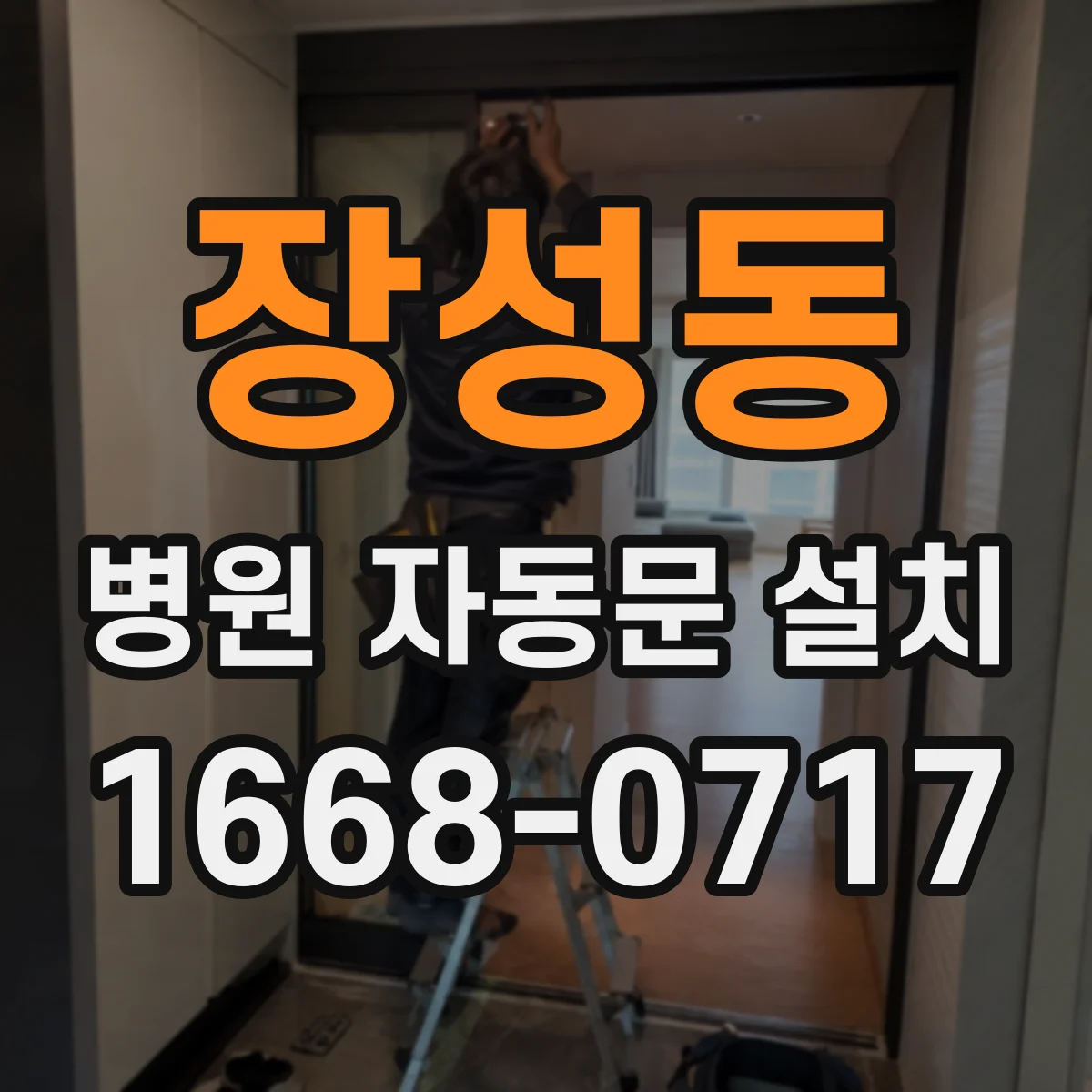 장성동 병원 자동문 설치