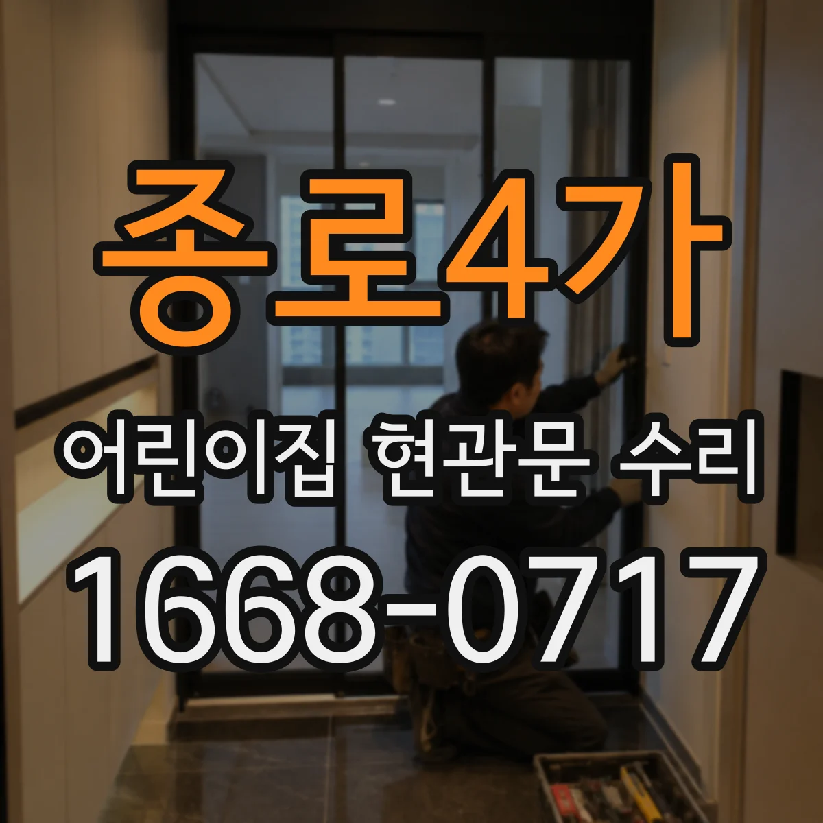 종로4가 어린이집 현관문 수리 도어 스톱 위치 조정해 쾅 소리 줄이기