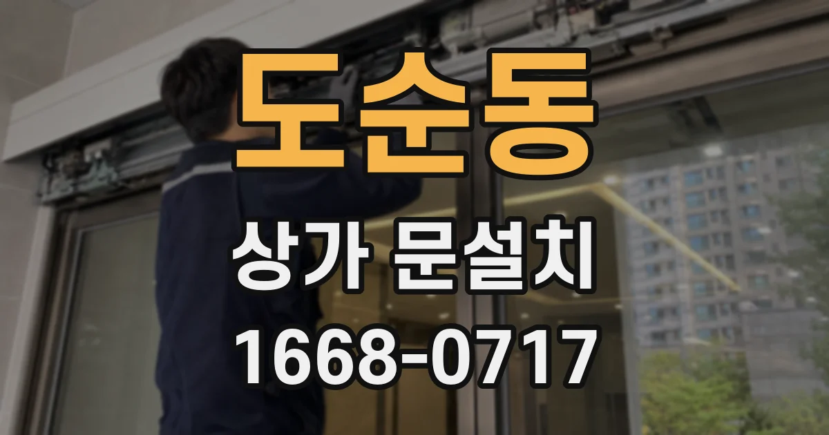 도순동 상가 문설치