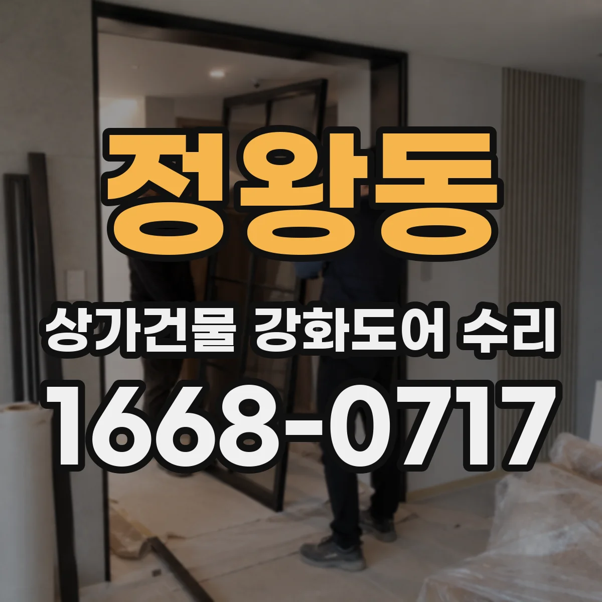 정왕동 상가건물 강화도어 수리