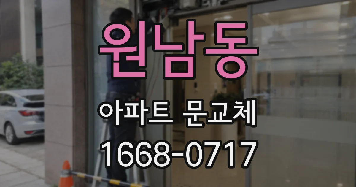 원남동 아파트 문교체