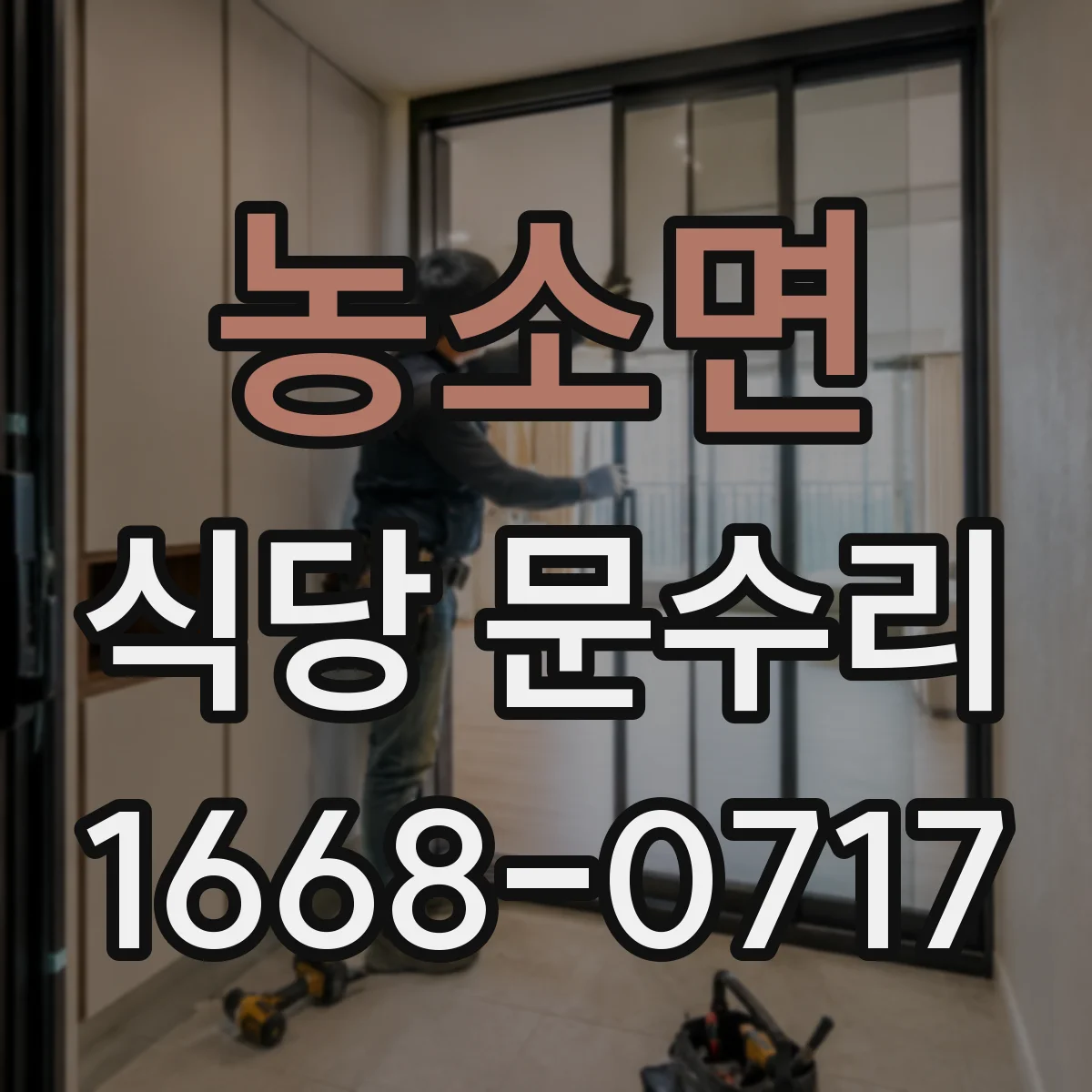 농소면 식당 문수리