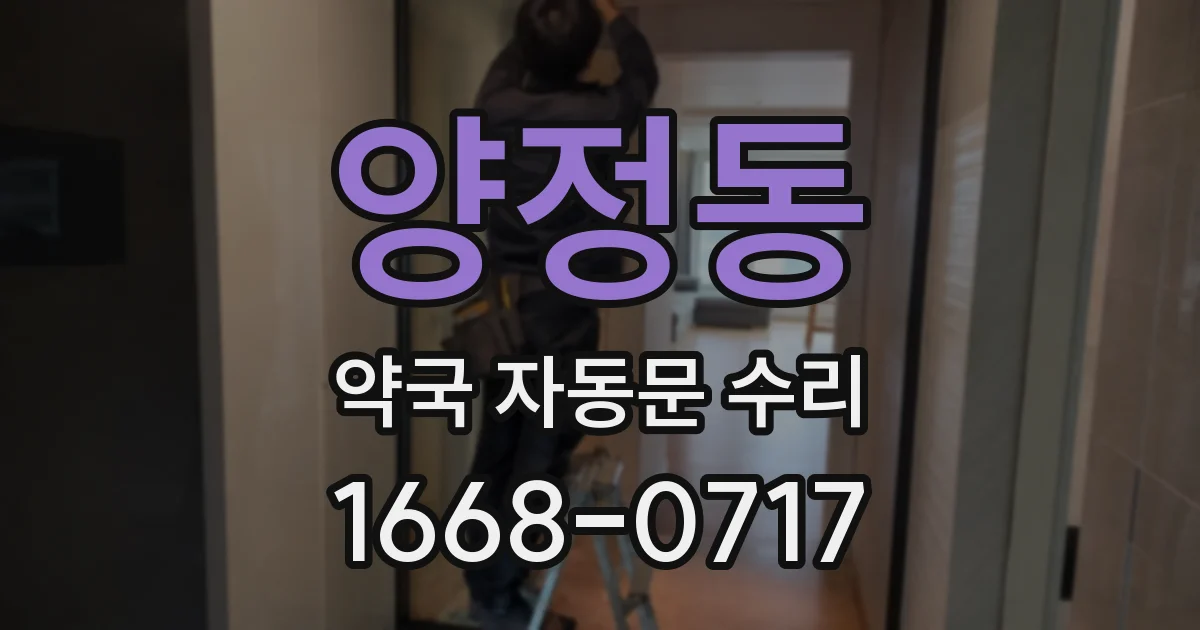 양정동 약국 자동문 수리