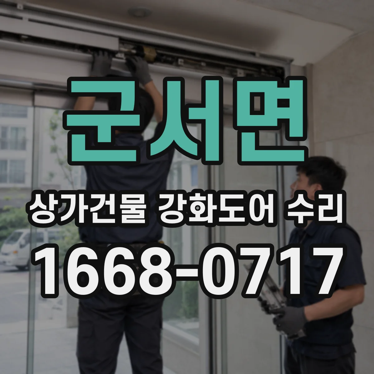군서면 상가건물 강화도어 수리
