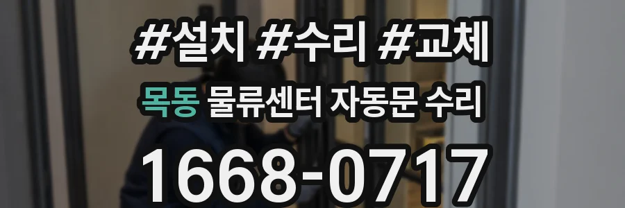 목동 물류센터 자동문 수리