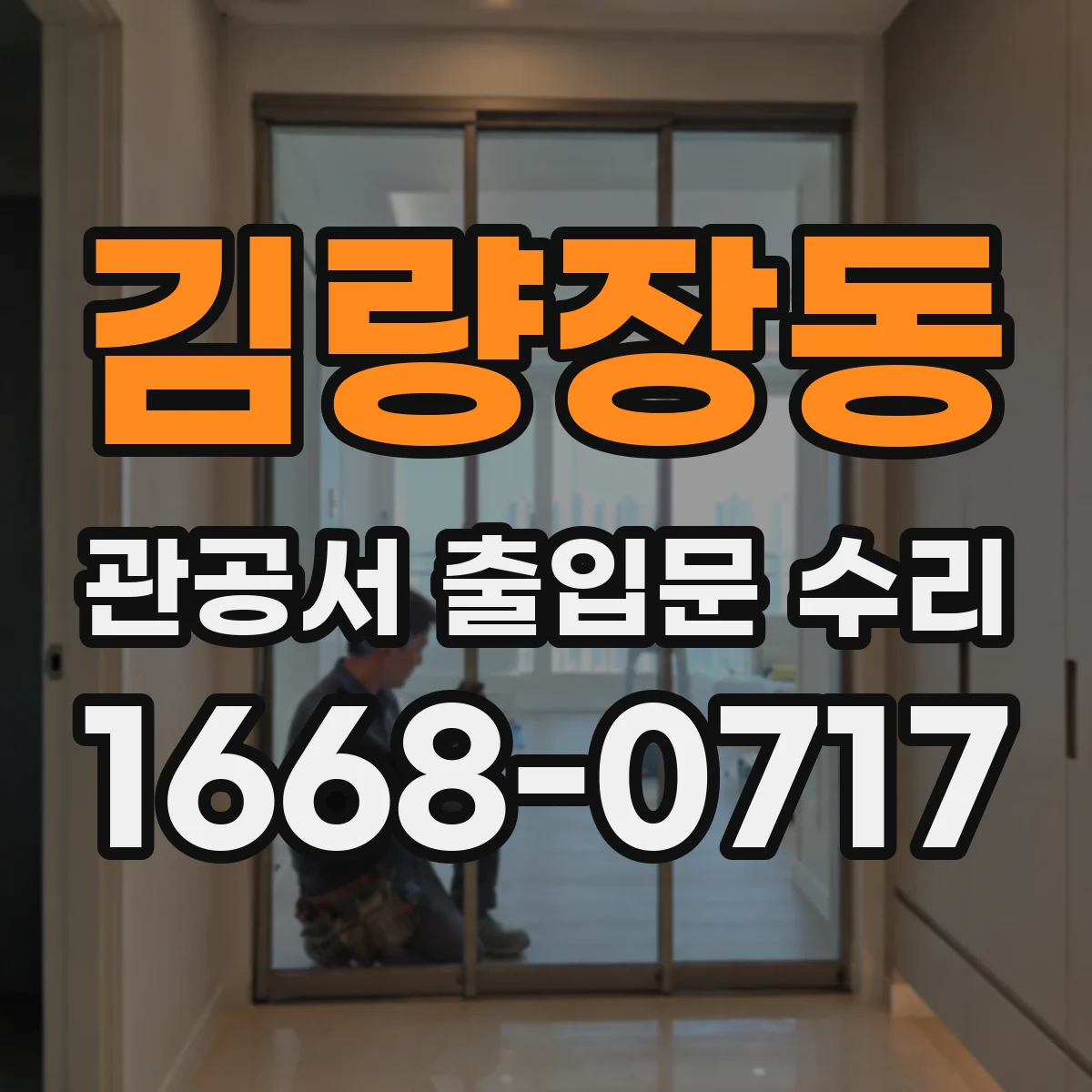 김량장동 관공서 출입문 수리