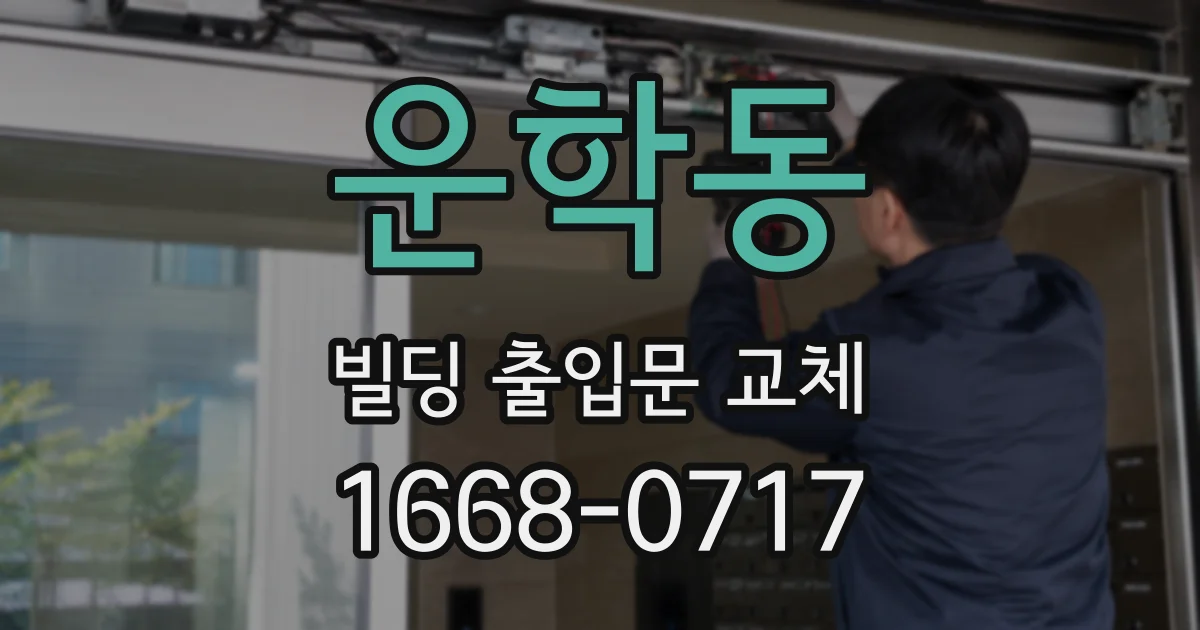 운학동 빌딩 출입문 교체
