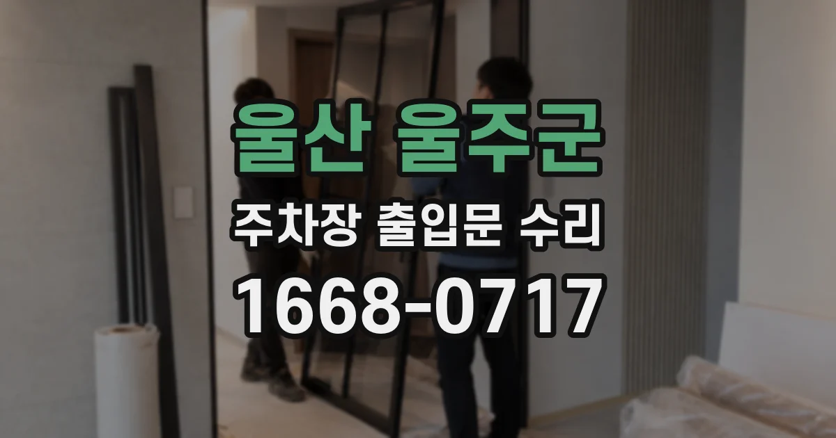 울산 울주군 주차장 출입문 수리