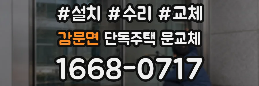 감문면 단독주택 문교체