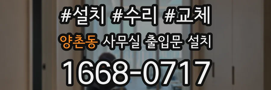 양촌동 사무실 출입문 설치