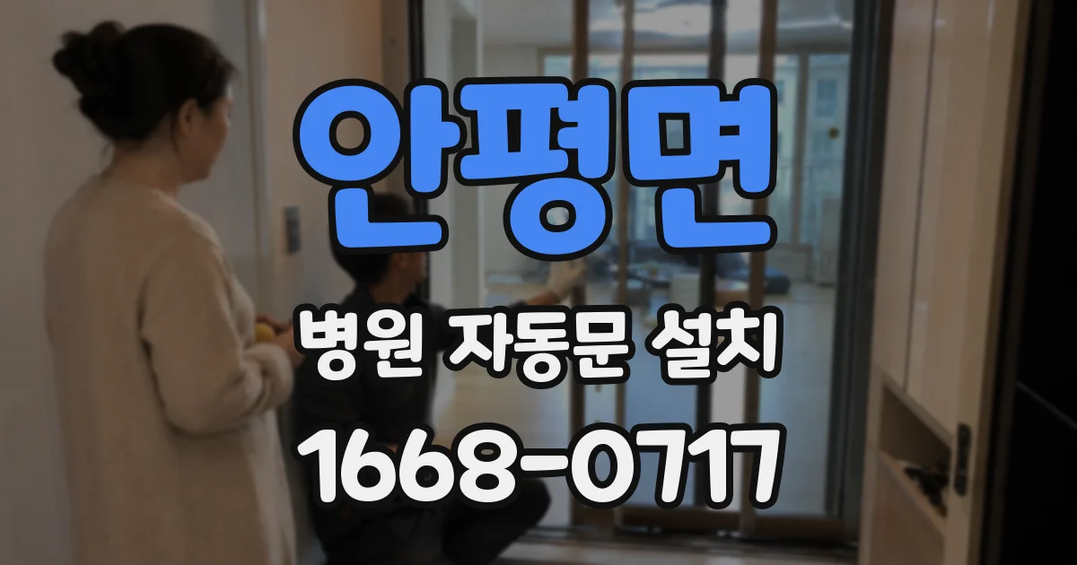 안평면 병원 자동문 설치