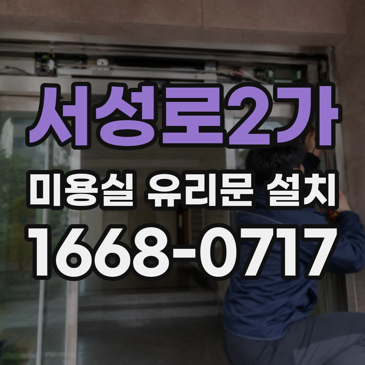 서성로2가 미용실 유리문 설치