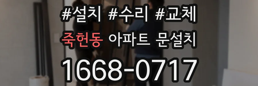 죽헌동 아파트 문설치