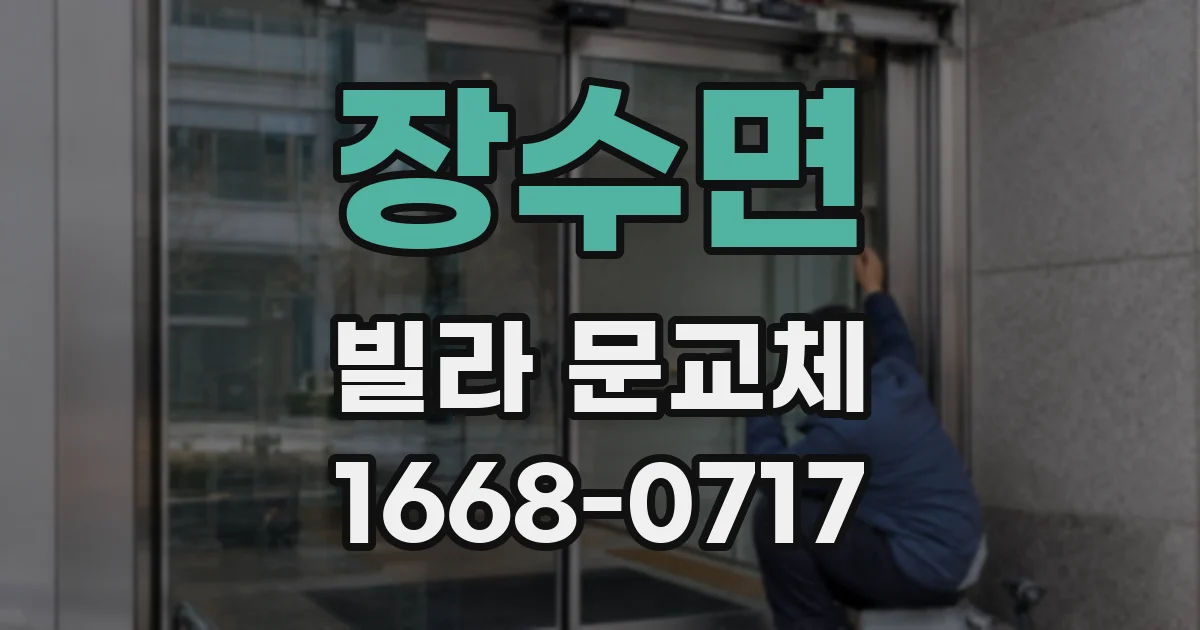 장수면 빌라 문교체
