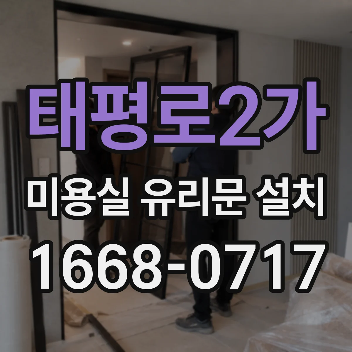 태평로2가 미용실 유리문 설치 프로스트 필름 시공 과정 한눈에 보기