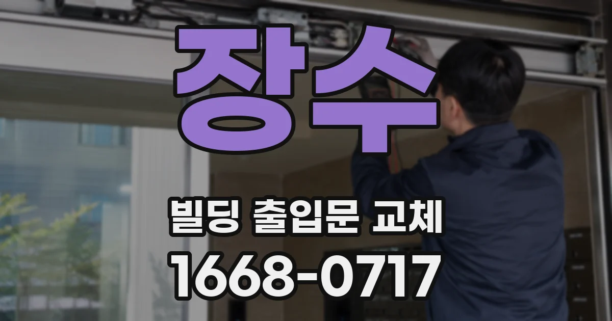 장수 빌딩 출입문 교체