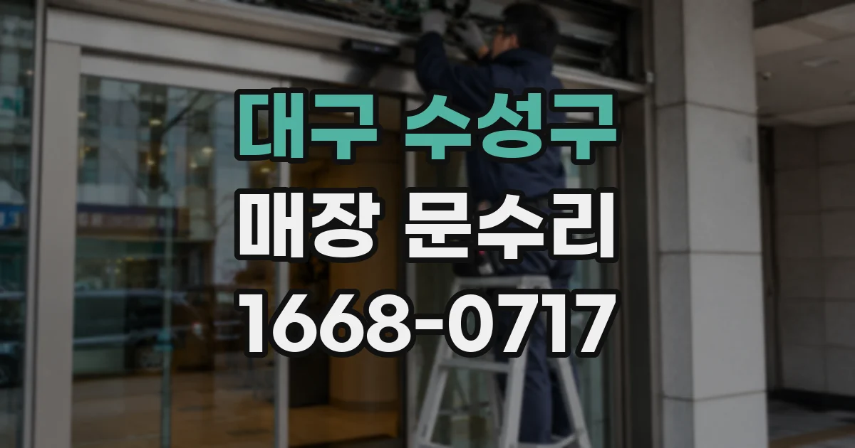 대구 수성구 매장 문수리