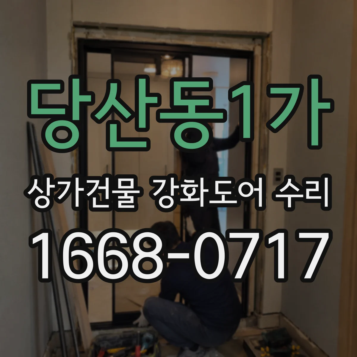 당산동1가 상가건물 강화도어 수리