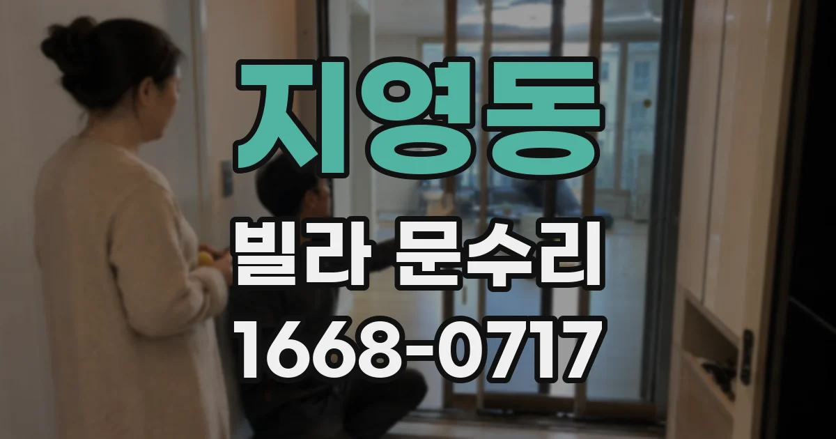 지영동 빌라 문수리