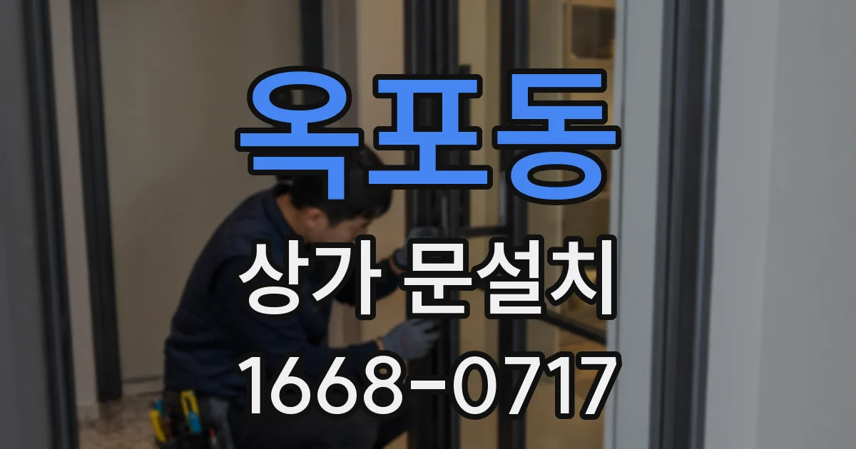 옥포동 상가 문설치