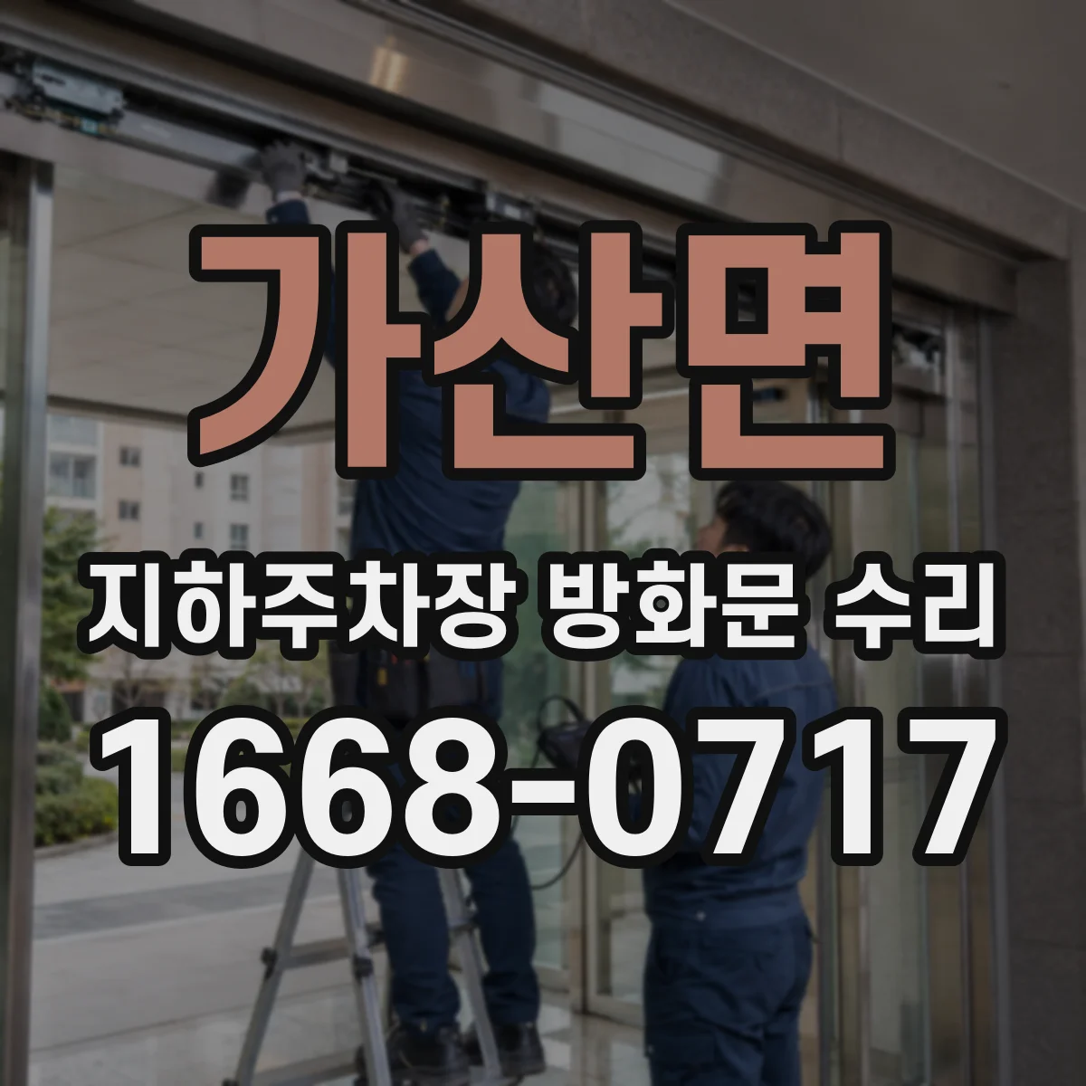 가산면 지하주차장 방화문 수리