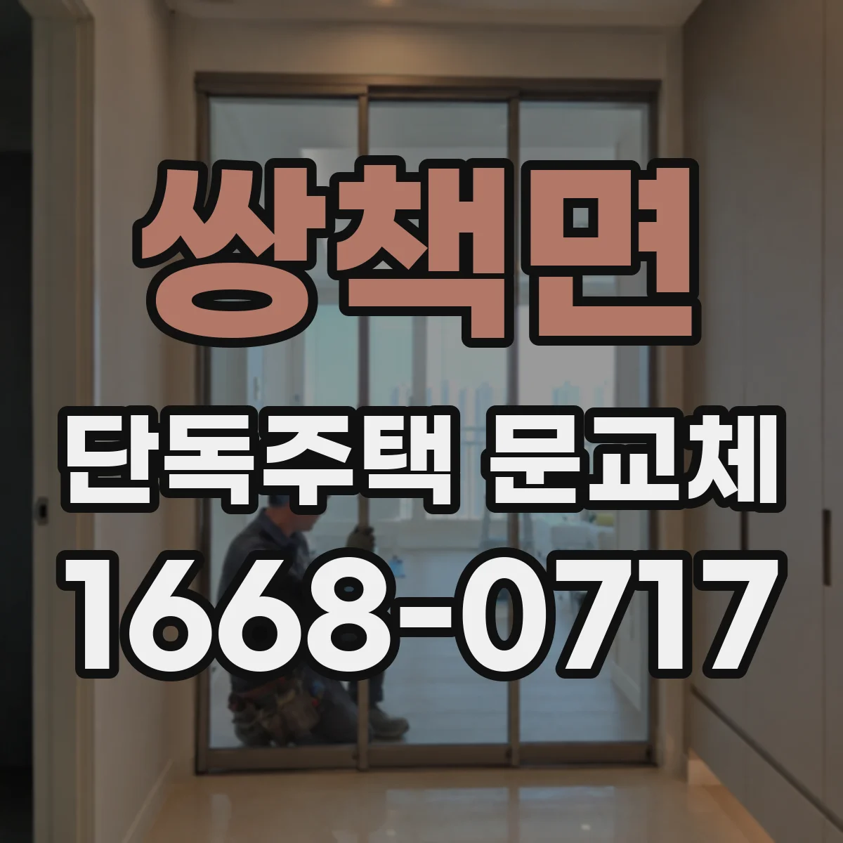 쌍책면 단독주택 문교체