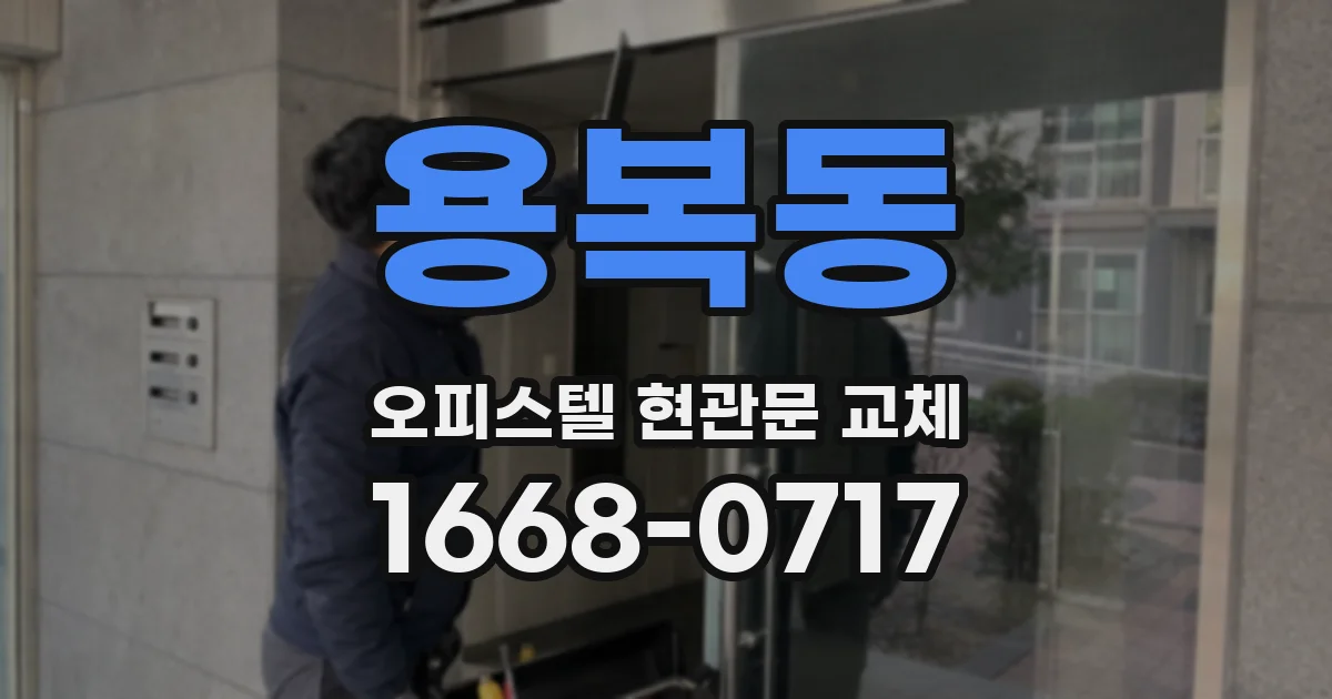 용복동 오피스텔 현관문 교체