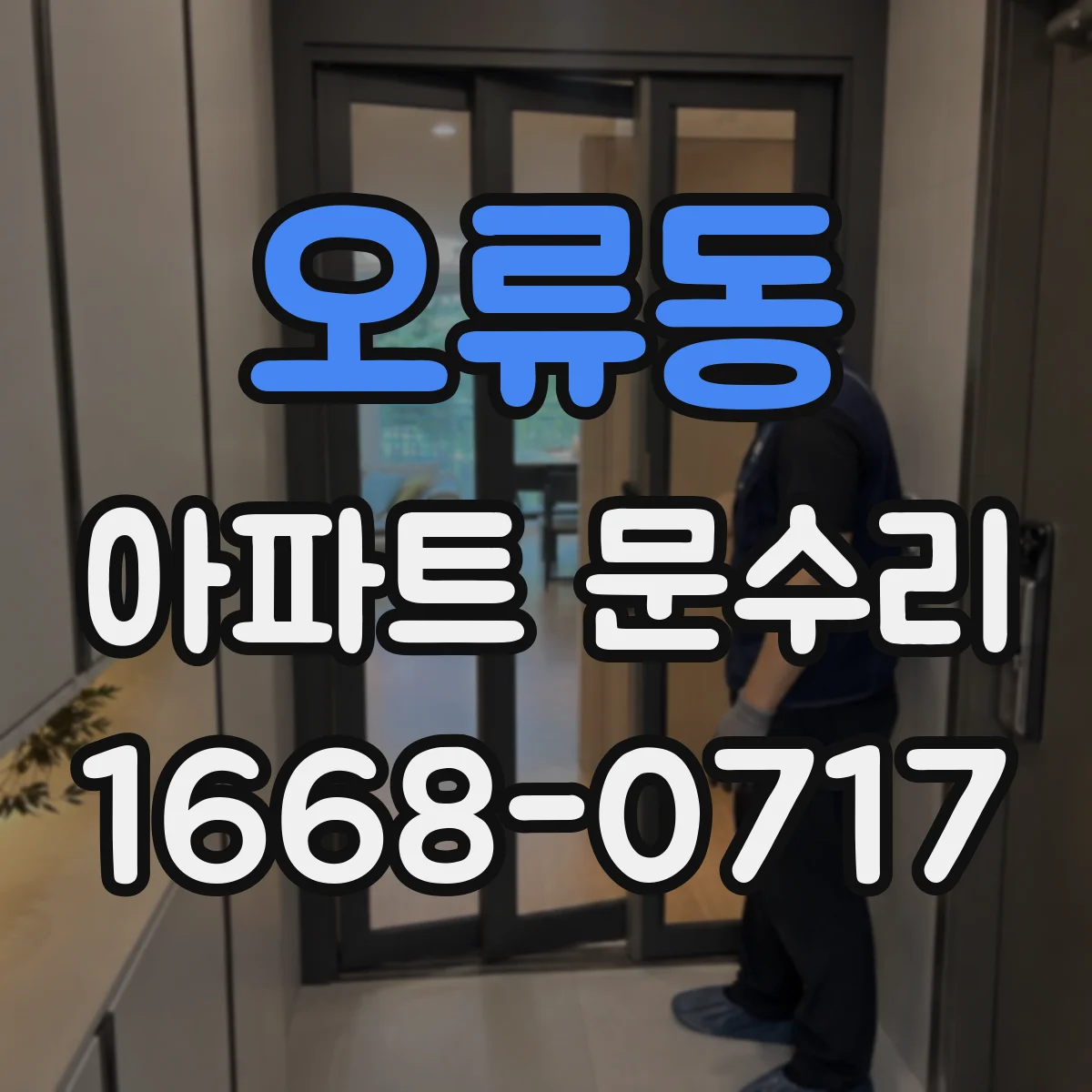 오류동 아파트 문수리