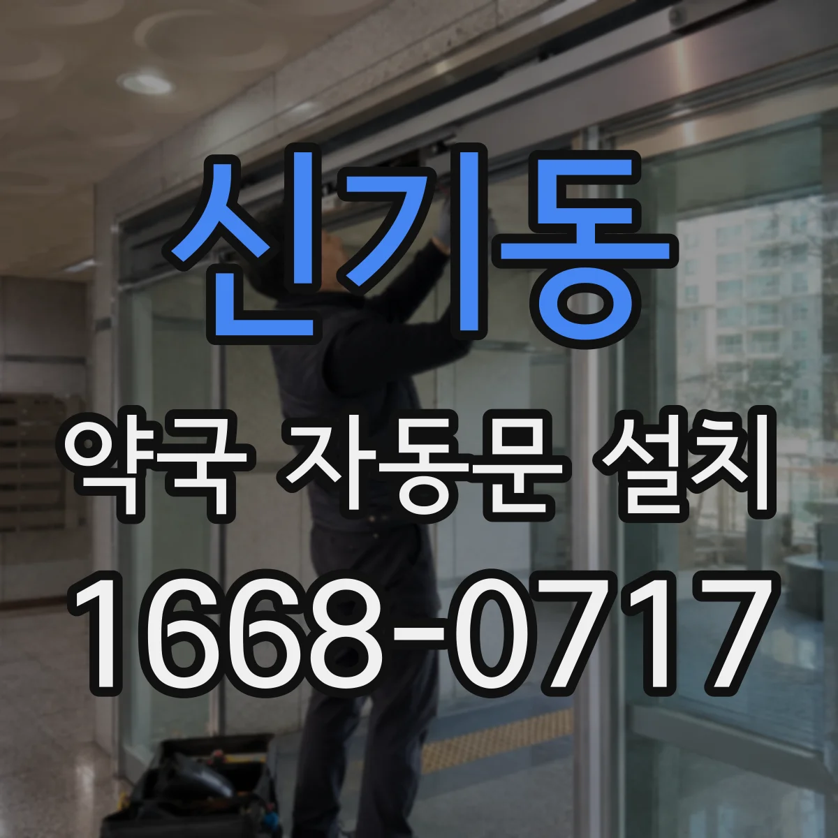신기동 약국 자동문 설치