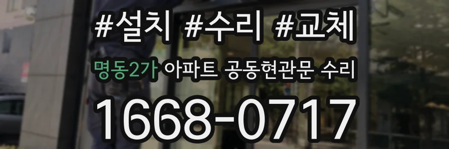 명동2가 아파트 공동현관문 수리
