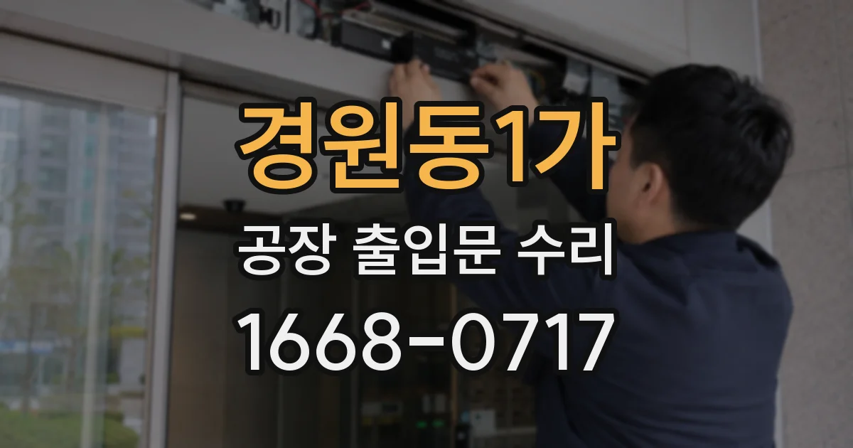 경원동1가 공장 출입문 수리