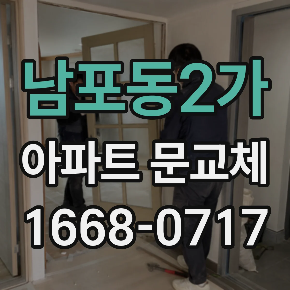 남포동2가 아파트 문교체