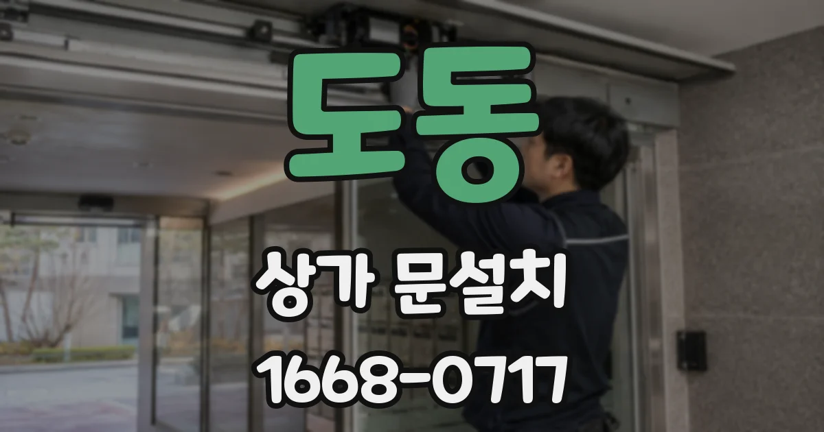 도동 상가 문설치