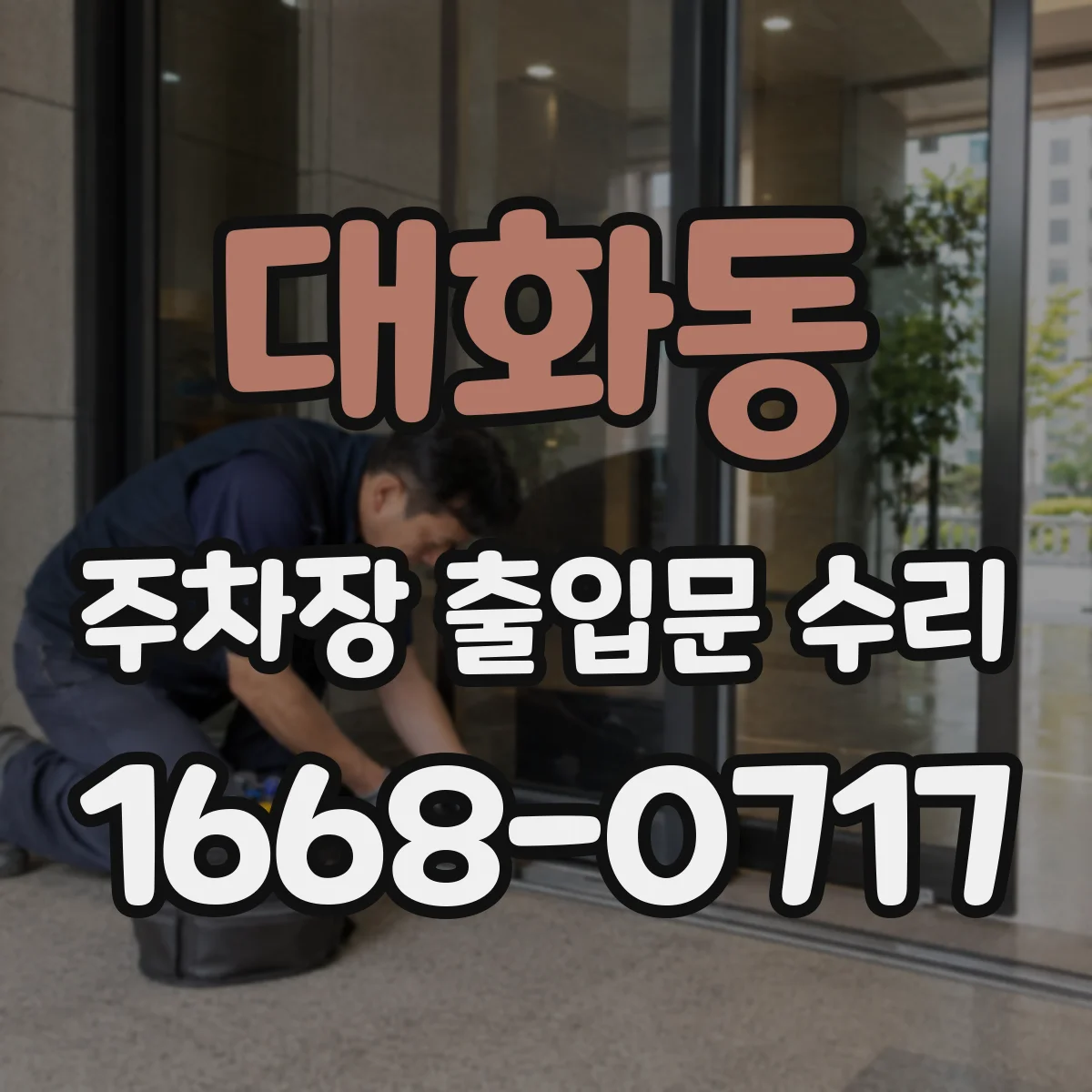 대화동 주차장 출입문 수리