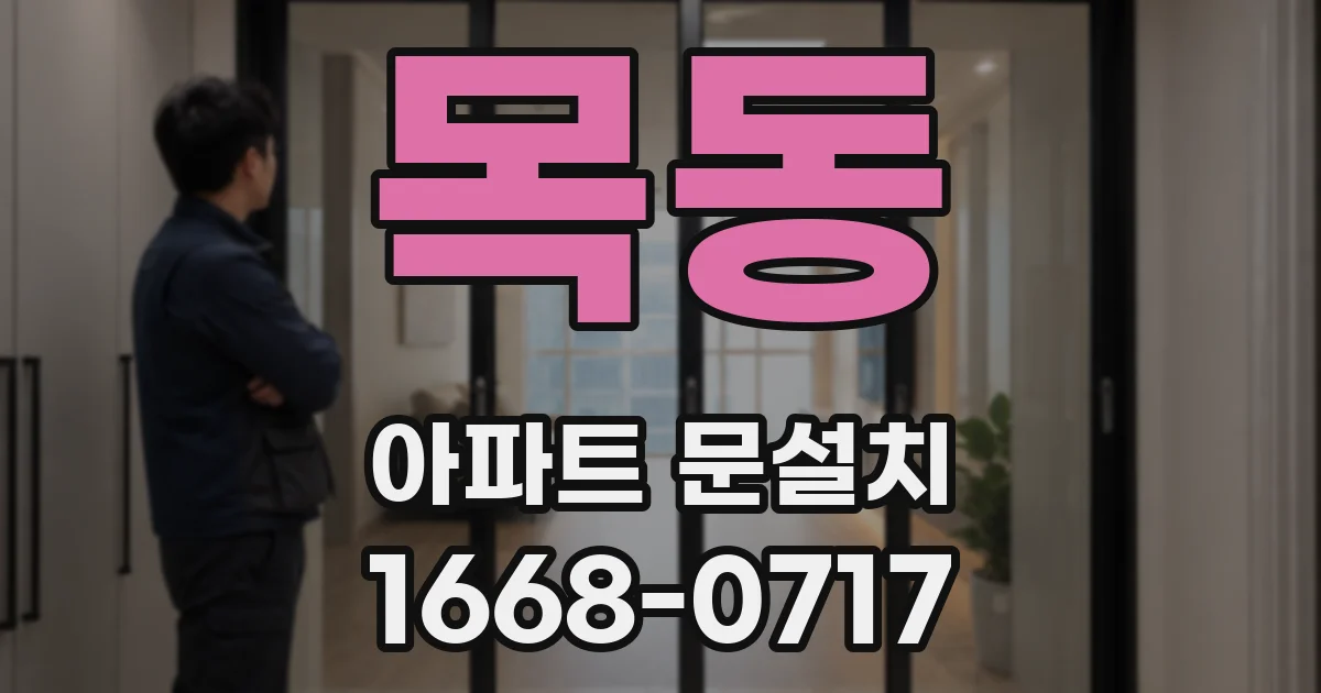 목동 아파트 문설치